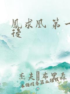 凤求凰 第一皇后