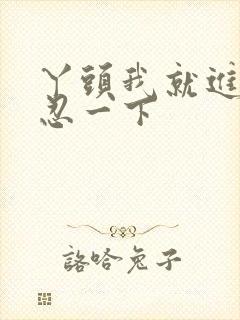 丫头我就进一点忍一下