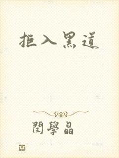 拒入黑道