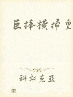巨捧横扫皇后