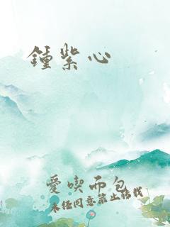 钟紫心