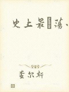史上最婬荡小说