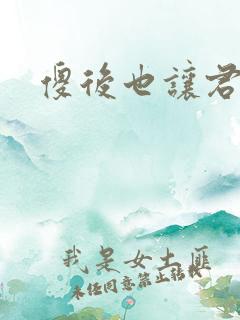 傻后也让君倾心