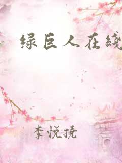 绿巨人在线看
