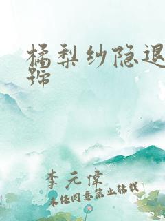 橘梨纱隐退作番号