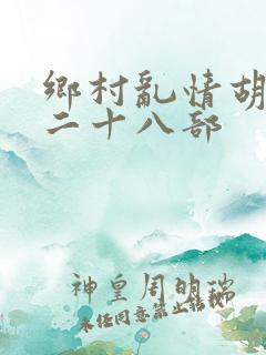 乡村乱情胡秀英二十八部