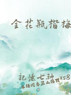 金花瓶楷梅花3