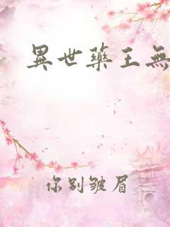 异世药王无弹窗