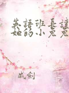英语班长让我桶她的小兔兔