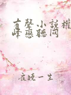 有声小说权力巅峰恋听网