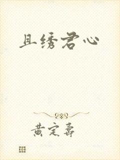 且绣君心