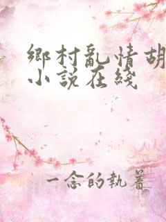 乡村乱情胡秀琴小说在线