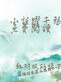 小说跃千愁全文免费阅读