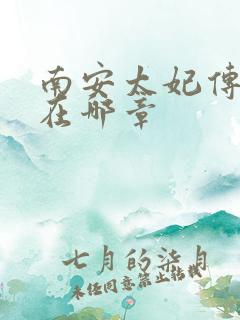 南安太妃传肉肉在哪章