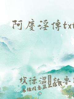 阿庆淫传txt