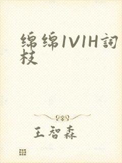 绵绵1V1H词枝