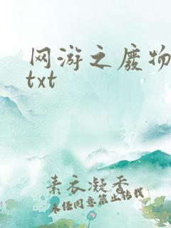 网游之废物传说txt