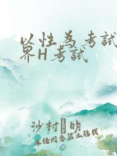 以性为考试的世界H考试