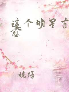 这个明星有点治愈