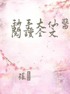 秒手大仙医免费阅读全文