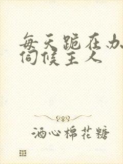 每天跪在办公室伺候主人