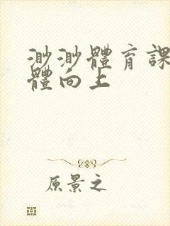 渺渺体育课做引体向上