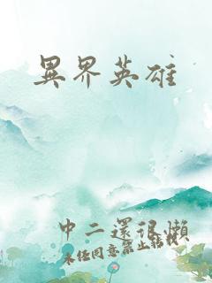 异界英雄