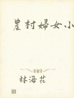 农村妇女小说
