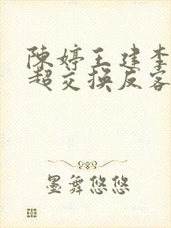 陈婷王建李珊张超交换反客为主
