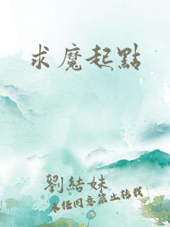 求魔起点