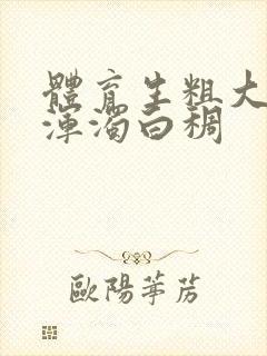 体育生粗大紫黑浑浊白稠