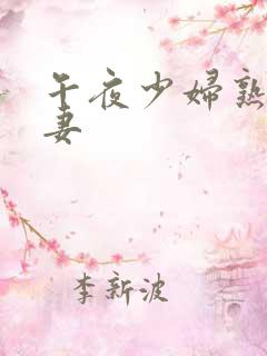 午夜少妇熟女人妻