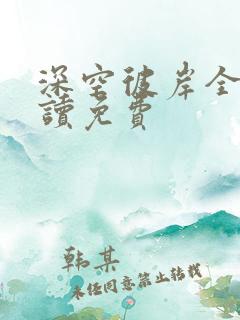 深空彼岸全文阅读免费