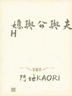 媳与公与夫抱瓜H
