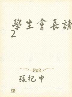 学生会长请小心2