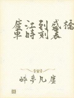 庐江到盛桥公交车时刻表