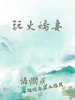 玩火娇妻