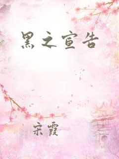 黑之宣告