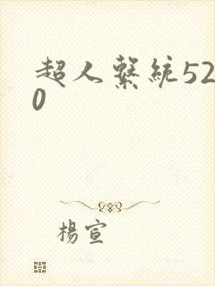 超人系统5200