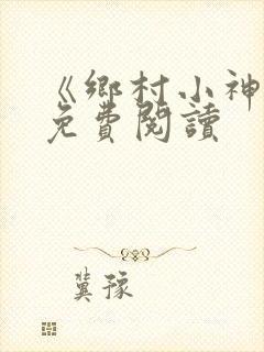 《乡村小神医》免费阅读