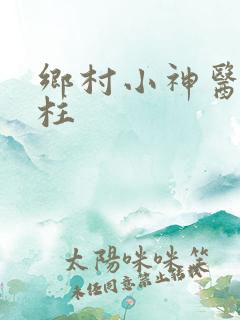 乡村小神医赵铁柱