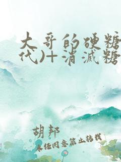 大哥的硬糖(年代)+消灭糖果小说
