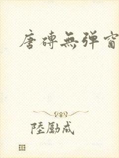 唐砖无弹窗