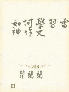 如何学习雷锋精神作文
