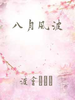 八月风波
