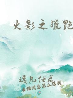 火影之猎艳天下