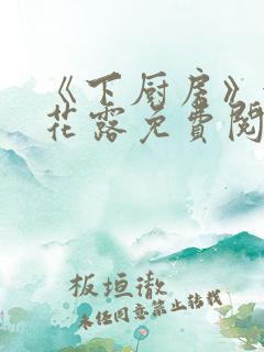 《下厨房》金银花露免费阅读