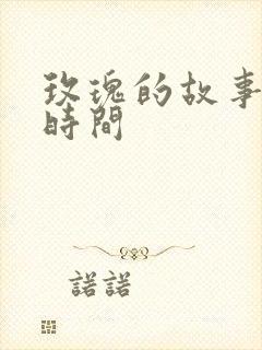 玫瑰的故事更新时间
