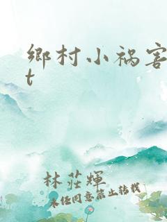 乡村小祸害txt