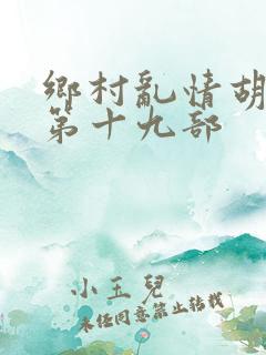 乡村乱情胡秀英第十九部